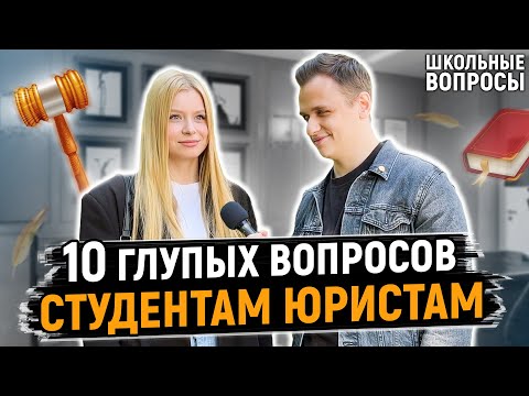 СТУДЕНТЫ ЮРИСТЫ ОТВЕЧАЮТ НА ШКОЛЬНЫЕ ВОПРОСЫ / 10 глупых вопросов юристу