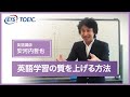 【TOEIC公式】安河内哲也先生「英語学習のクオリティを劇的に上げる方法」
