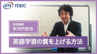 【TOEIC公式】安河内哲也先生「英語学習のクオリティを劇的に上げる方法」