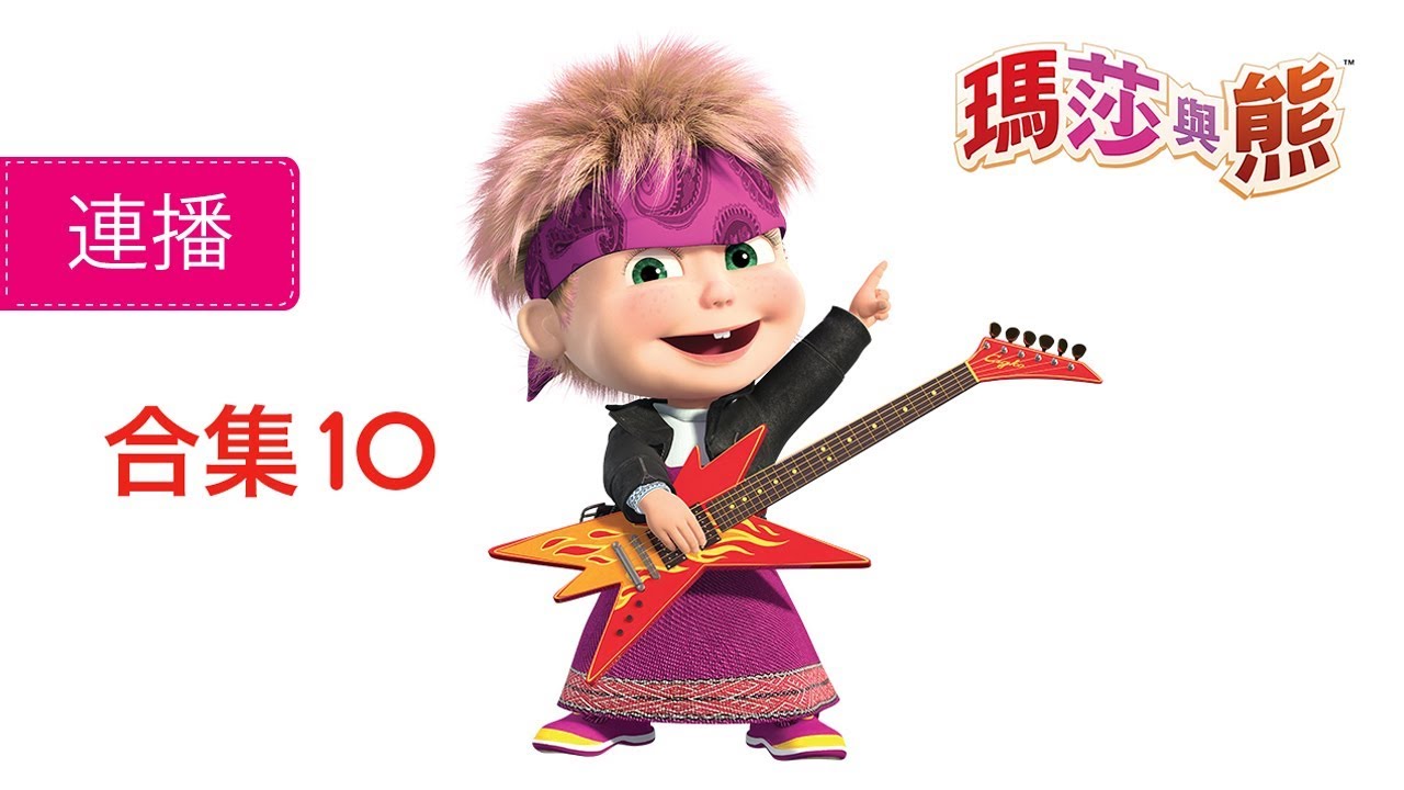 瑪莎與熊 - 合集 10 🎞️ 全新兒童動畫!