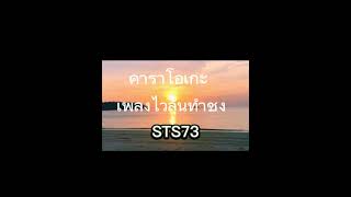 ໄວລຸ້ນທຳຊົງ[ไวรุ่นทำชง]~STS73#กดติดตาม @STS73 #คาราโอเกะ