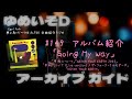 ゆめいそDアーカイブ:#149 アルバム【Going My Way】「平和について」「CATCH YOUR EARTH 2003」/だぁくろの夢よ急げ!THE ALFEE 全曲紹介ラジオ 2024/2