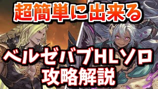 【闇マグナ】超簡単にベルゼバブHLソロ可能な編成とムーヴが固まったので紹介＆解説します【グラブル】