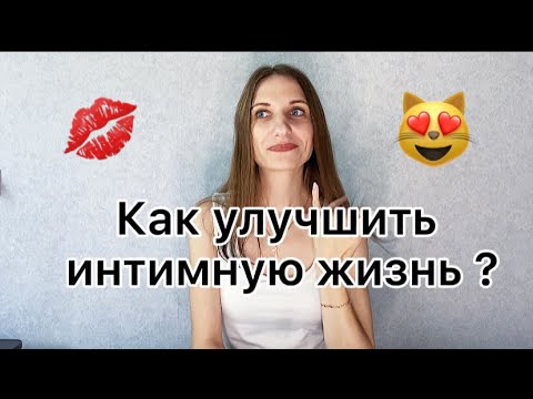 Как улучшить интимную жизнь / как разнообразить отношения / отношения между парнем и девушкой