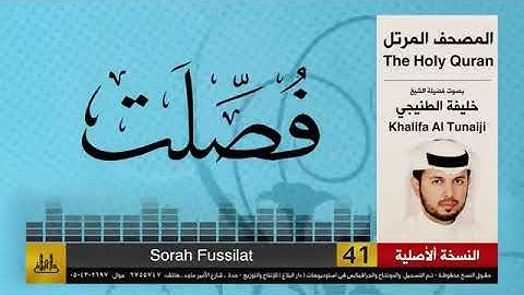 سورة فصلت خليفة الطنيجي