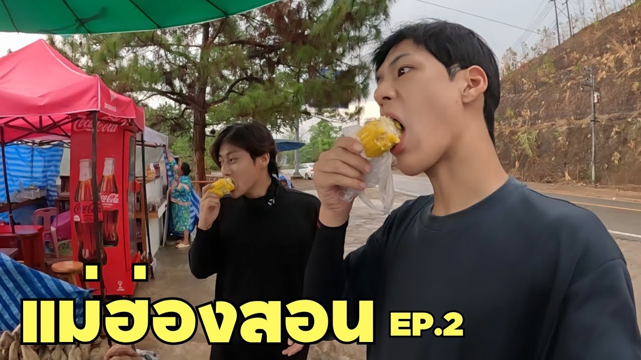 กว่าเราจะถึงบ้านรักไทย…