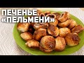 ВЗЯЛА ПЕЛЬМЕННИЦУ И НАПЕКЛА ПЕЧЕНЬЕ К ЧАЮ