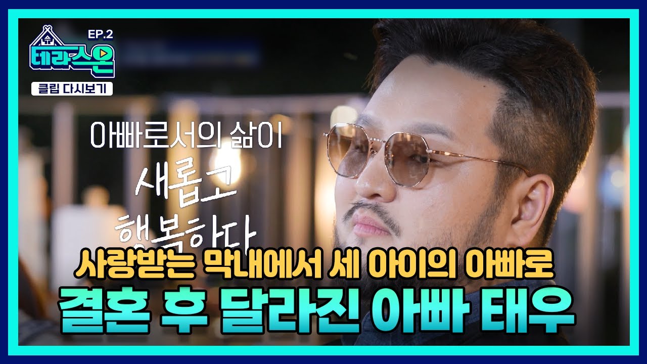 [#TerraceOn] EP.2 | Changed completely after getting married, the story as a father | TALK ON!