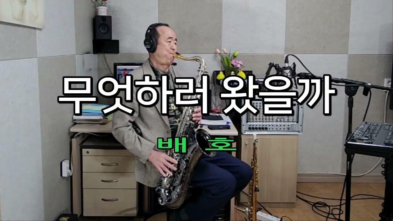 무엇하러 왔을까 (배호)// 테너 색소폰, Tenor Saxophone, Cover
