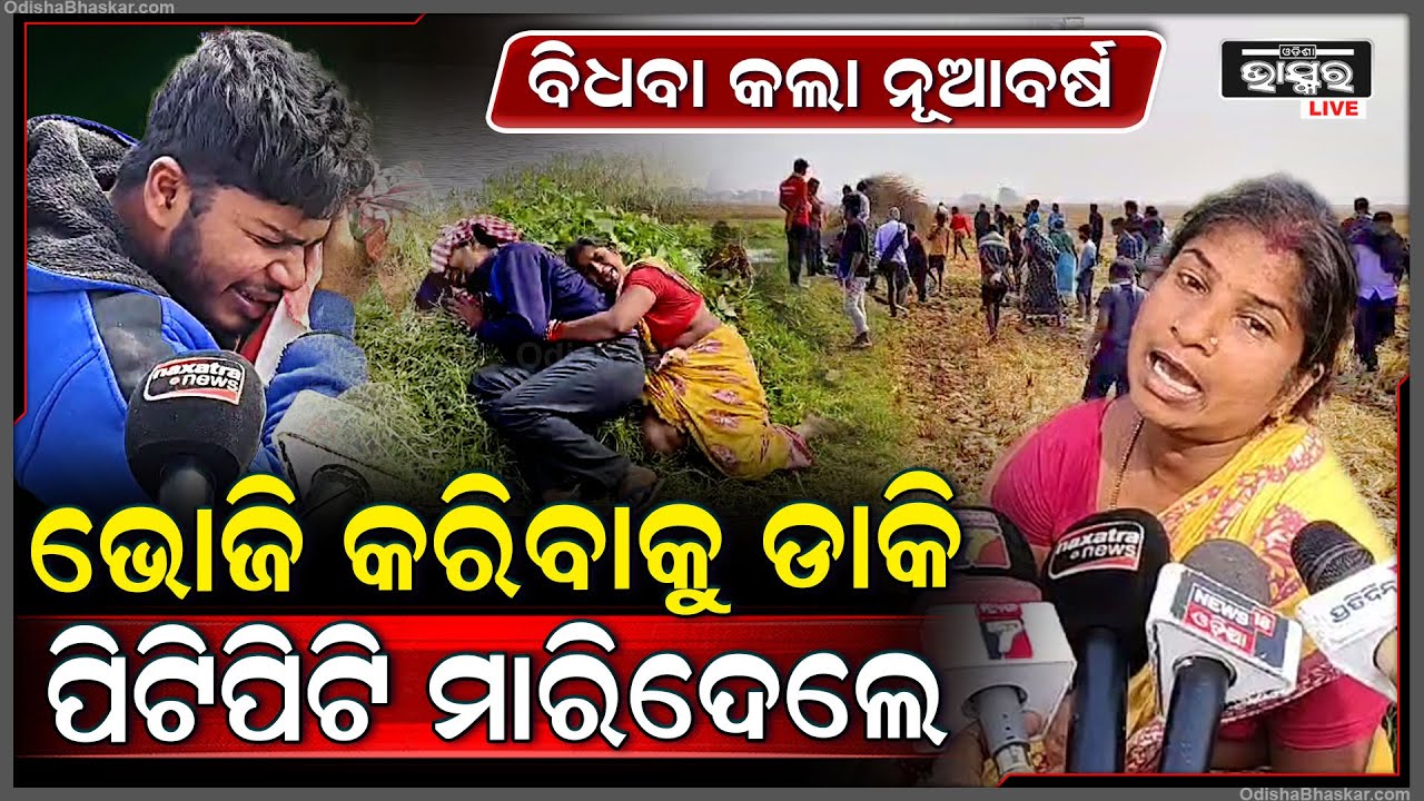 ବିଧବା କଲା ନୂଆବର୍ଷ...ନୂଆବର୍ଷରେ ଭୋଜି କରିବାକୁ ଡ଼ାକି ନେଇ ଗଡିଆରେ ତାଙ୍କ ସହ କଲେ ଏମିତି