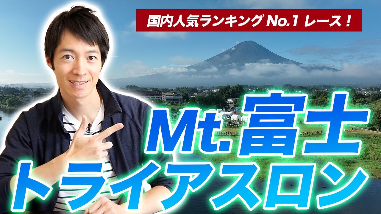 Race Introduction] Mt. Fuji Triathlon Fujikawaguchiko! The most