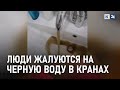 Жители Темрюка жалуются на грязную воду в кранах