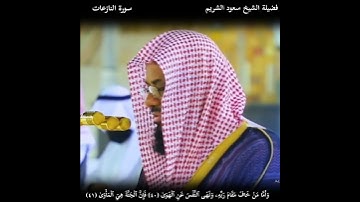 #سورة_النازعات #سعود_الشريم #القرآن_الكريم #تلاوات_خاشعة #تلاوات_مؤثرة #قرآن_کریم #قرآن #الحرم_المكي