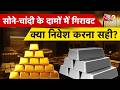 AAJTAK 2 | GOLD के दामों में फिर गिरावट, SILVER का भी बुरा हाल! | AT2