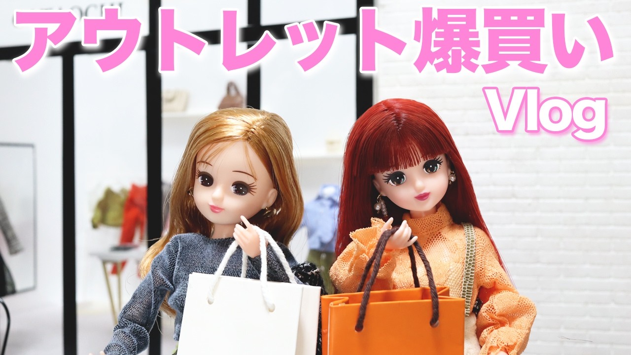 アウトレットで爆買いする、現実を生きるリカちゃん【ストレス発散】