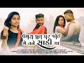 Umra pull par joi me tane sadi mashashi actorfenil pateldj krunal vansdakunjal patel