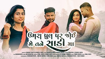 UMRA PULL PAR JOI ME TANE SADI MA|SHASHI ACTOR|FENIL PATEL|DJ KRUNAL VANSDA|KUNJAL PATEL