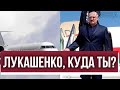 Беларусь без президента?! Лукашенко покидает страну: срочный борт - диктатор дал деру, он в бегах?