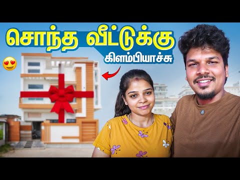 சொந்த வீட்டுக்கு கிளம்பியாச்சு 😍 WAIT பண்ண DAY வந்துருச்சு ❤️