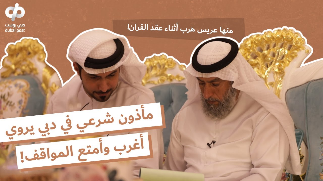 مأذون شرعي في دبي يروي أغرب و أمتع المواقف!