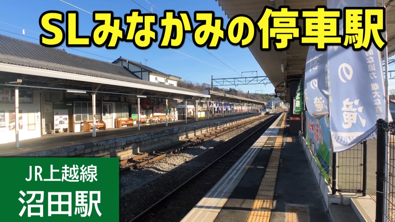 (22)JR上越線 沼田駅散策 SLぐんまみなかみの停車駅【日本沼駅巡り】 YouTube (22)JR上越線 沼田駅散策 SLぐんまみなかみの停車駅【日本沼駅巡り】 YouTube