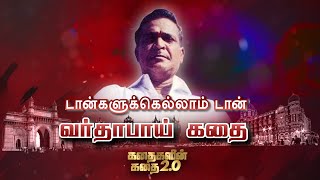 டான்களுக்கெல்லாம் டான் வர்தாபாய் கதை | Varadarajan Mudaliar Story | கதைகளின் கதை 2.0 | 15.02.2022