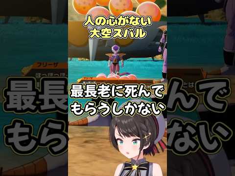 人の心がないスバちゃん #shorts