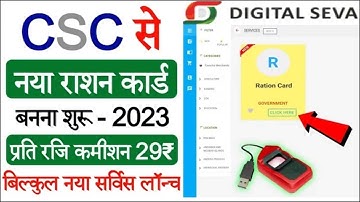 CSC Update | CSC से नया राशन कार्ड बनना हुआ शुरू | How to Apply New Ration Card through CSC