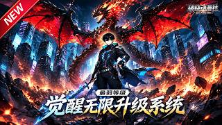 MULTISUB📢新番上线《最弱等级，觉醒无限升级系统》第1~60集丨废柴异能者重生归来，绑定仇恨系统，收服上古神兽，携手高冷女神称霸末世！#最新漫剧 #破晓动漫社