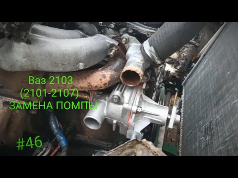 Замена Помпы ваз 2103 замена Помпы на классике