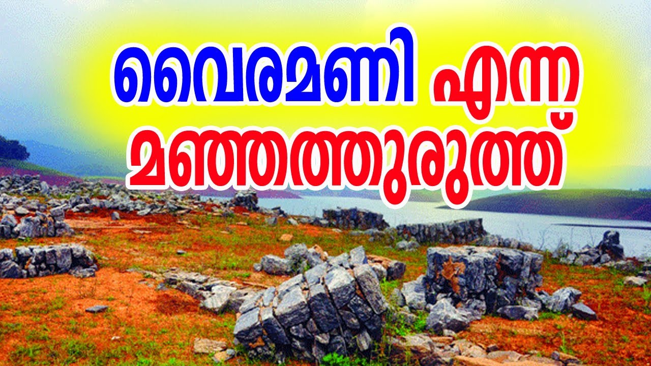 Garaman Raraman വൈരമണി എന്ന മഞ്ഞത്തുരുത്ത് | Vairamani Gramam - YouTube