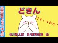 どきん(谷川俊太郎 詩/新実徳英 曲) さわってみようかなあ つるつる♪【歌ってみた】