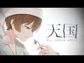 【誕生日記念】 天国 / Mrs. GREEN APPLE 歌ってみた cover:被(かぶ)