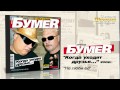 БумеR Не люби её Audio 