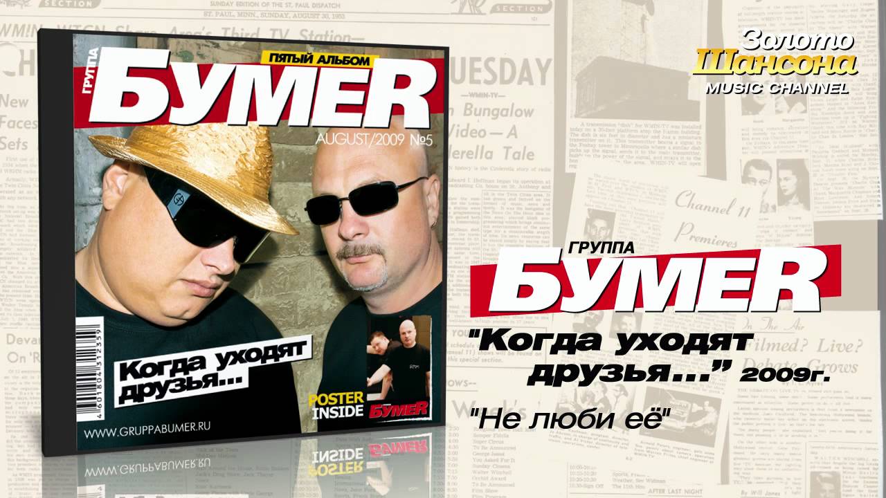 видео скачать бумер Бумеr лучшие песни 2018 скачать видео с youtube бесплатно и.