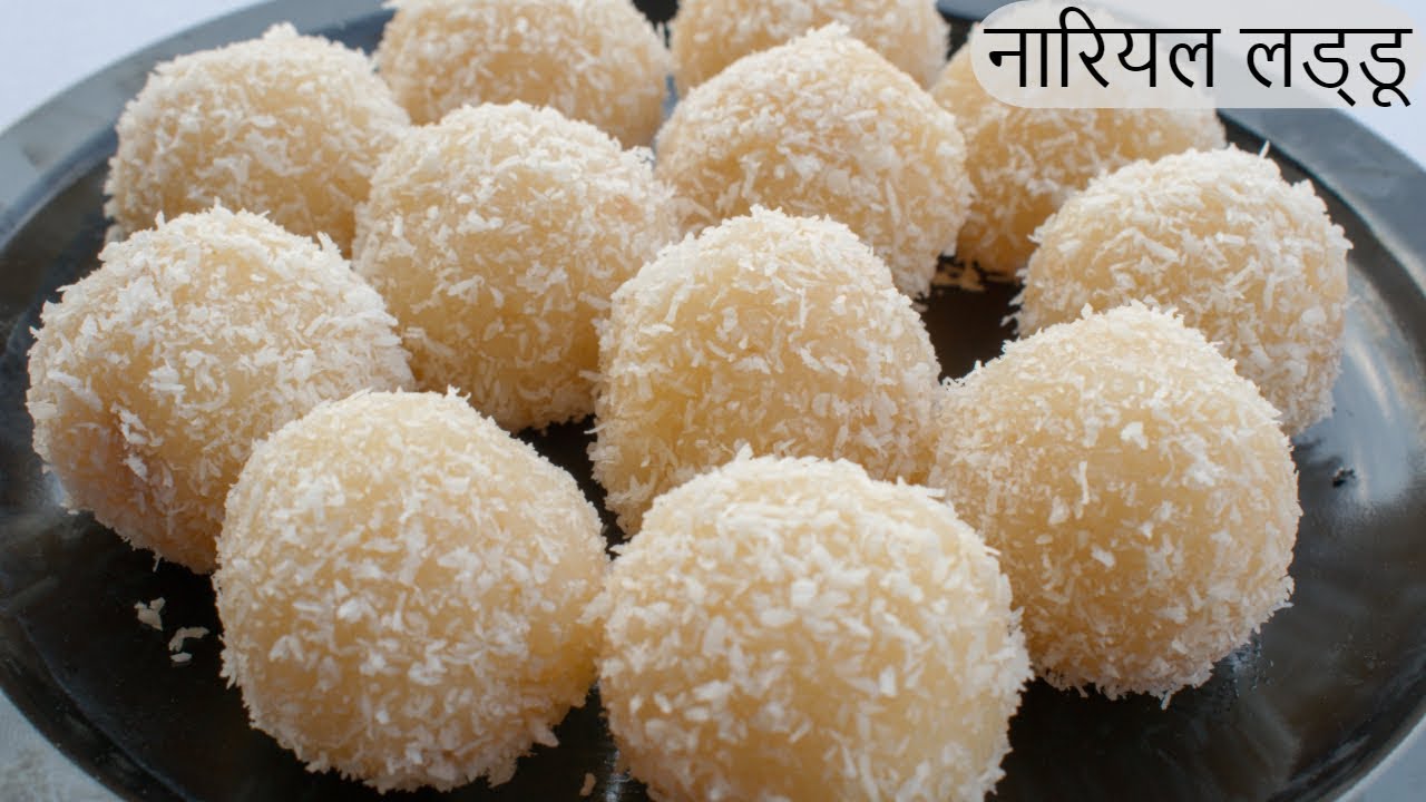 10 मिनट में बनाएं हलवाई जैसे नारियल लड्डू | Nariyal Ladoo Recipe | Instant  Coconut Laddu - YouTube