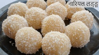 10 मिनट में बनाएं हलवाई जैसे नारियल लड्डू | Nariyal Ladoo Recipe | Instant Coconut Laddu