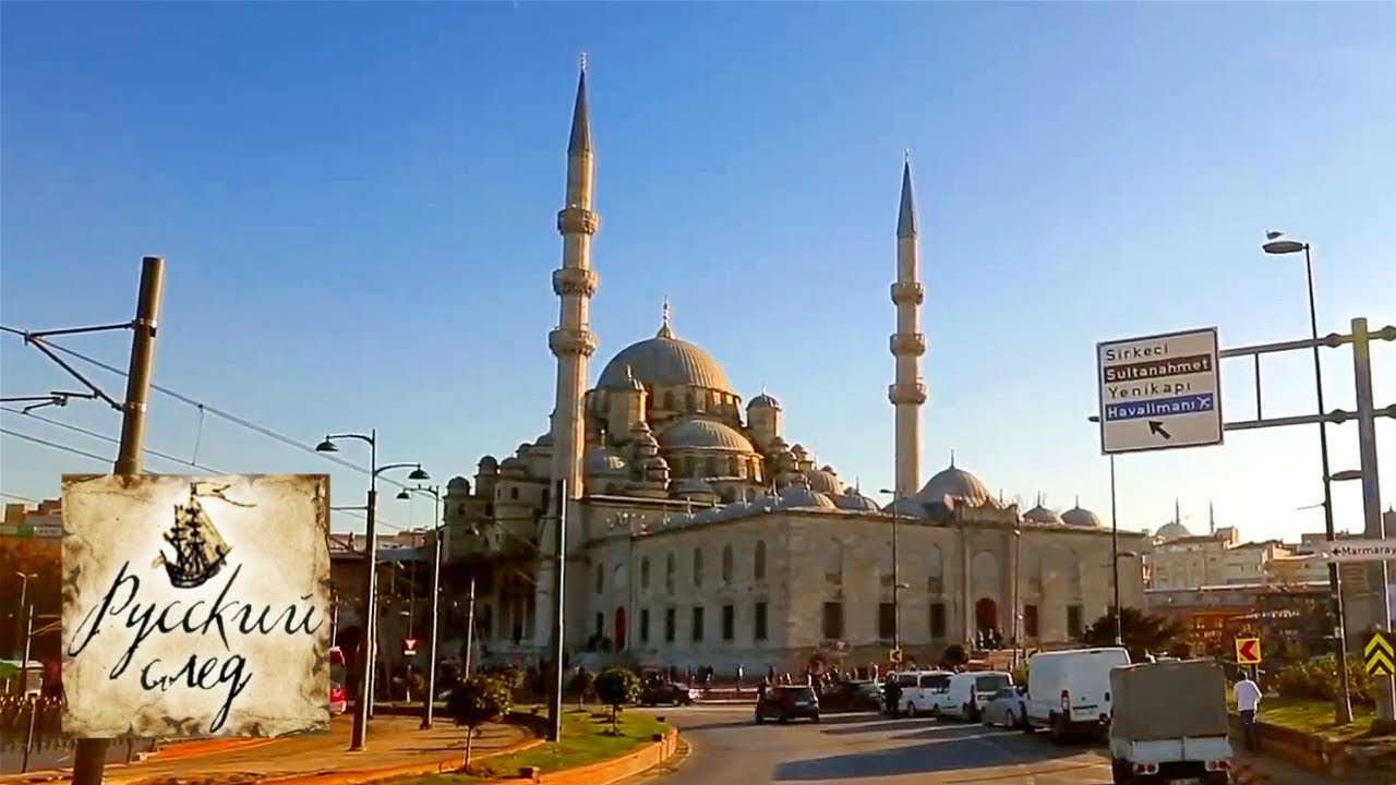 Стамбул, Турция. Русский след