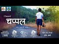 Chappal    marathi short film