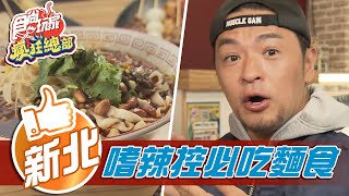 【台北】正宗四川麵食館小巷內人氣甜點店【食尚玩家瘋狂總部 ... 