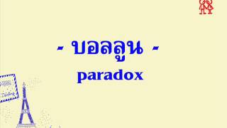 บอลลูน - PARADOX