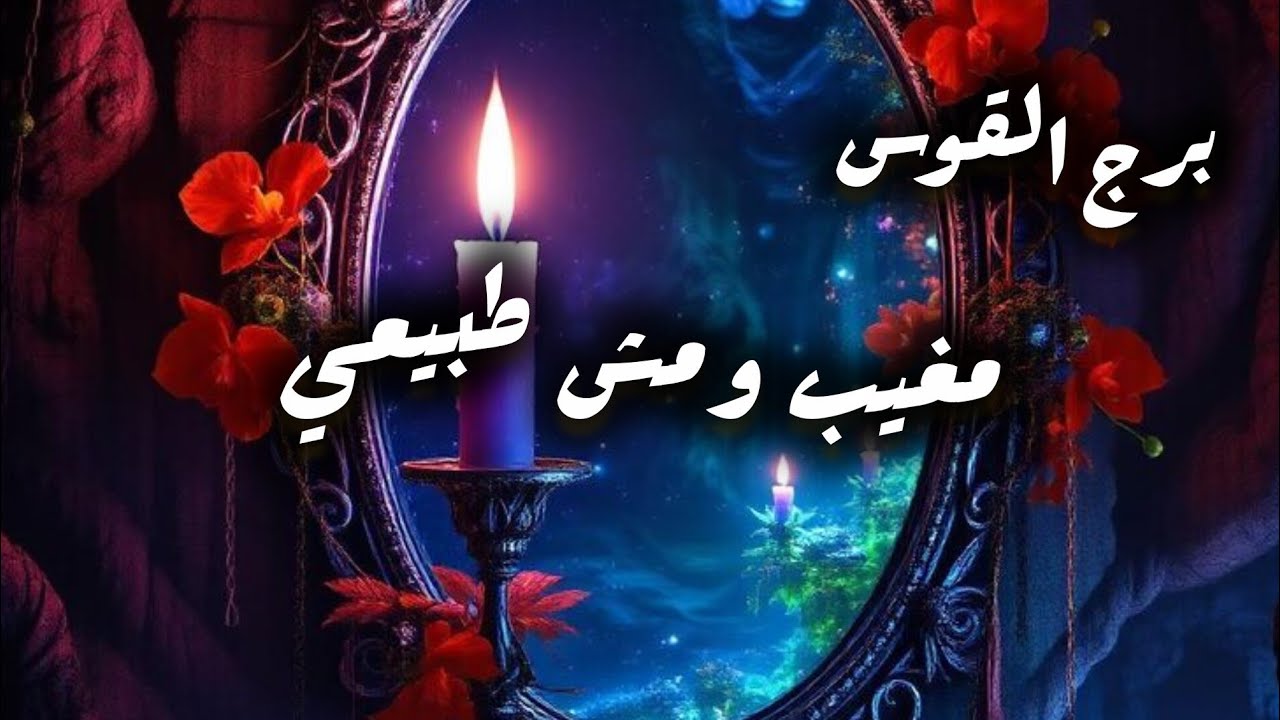 برج القوس*قراءة المنفصلين المتباعدين/يناير 2026