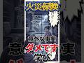 【3分社会学び】これダメでしょ！意外な火災保険の話★一戸建てムダ修理・雨漏り修理・火災保険問題対策