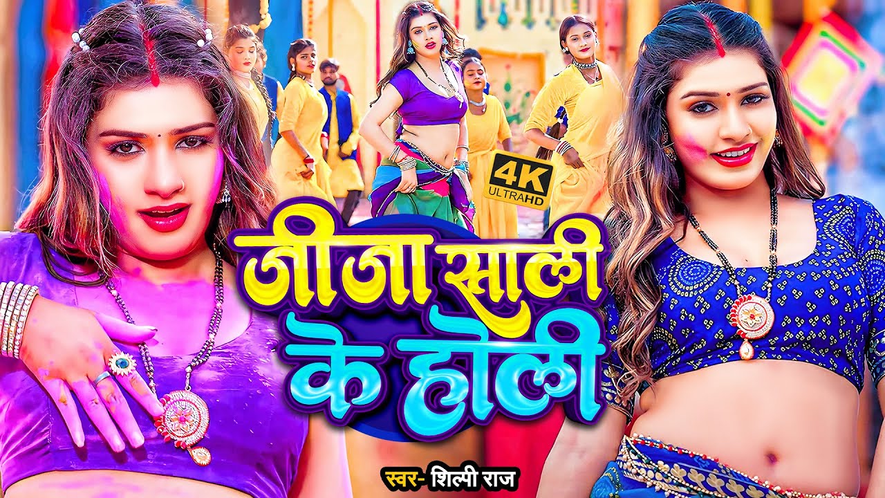 #video_jukebox | #खेसारी लाल यादव | 4 के होली बा | #Khesari Lal Yadav, #Shilpi_raj | #holi Song 2026