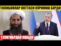 ТЕЗКОР! МАНА ТОЛИБОН КОТТАСИ_1 СЕНТЯБРДАН ОШАДИ