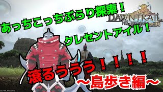【FF14】サメに乗って！！クレセントアイル～島歩き編～【頬白凪】
