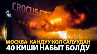 &quot;Крокус Сити Холлдо&quot; ок атуудан ондогон киши набыт болду