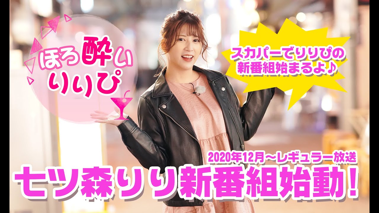 旧サイト】【オンデマンド販売】【七ツ森りり新番組】ほろ酔いりりぴ