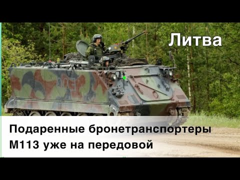 Подаренные Литвой бронетранспортеры