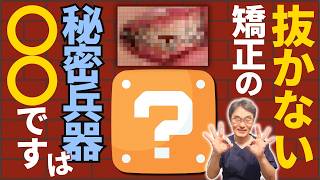 You矯正歯科の抜かない矯正(非抜歯の全体矯正)の安心内容